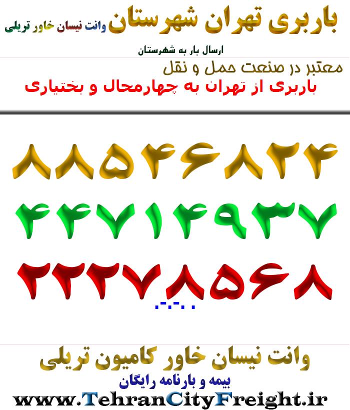 باربری از تهران به چهارمحال و بختیاری