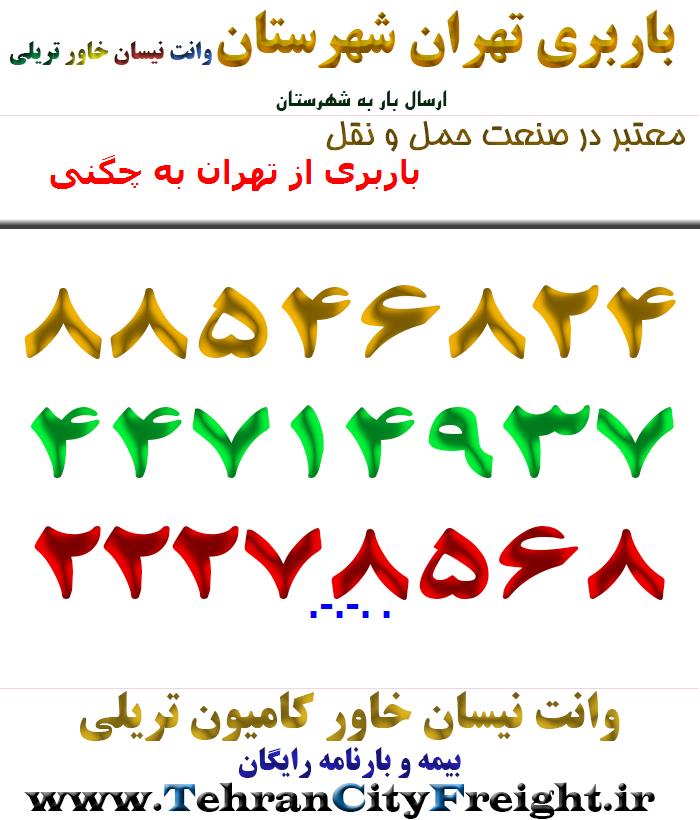 باربری از تهران به چگنی