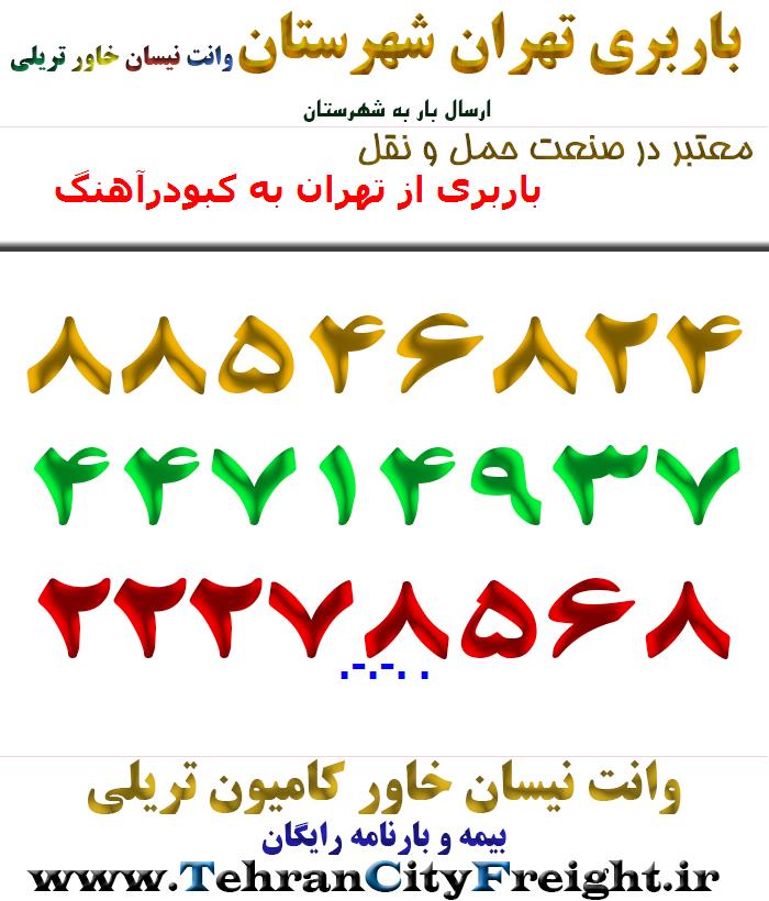 باربری از تهران به کبودرآهنگ