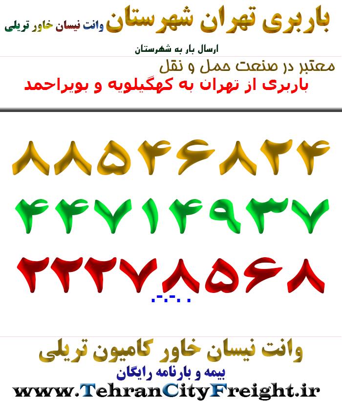 باربری از تهران به کهگیلویه و بویراحمد