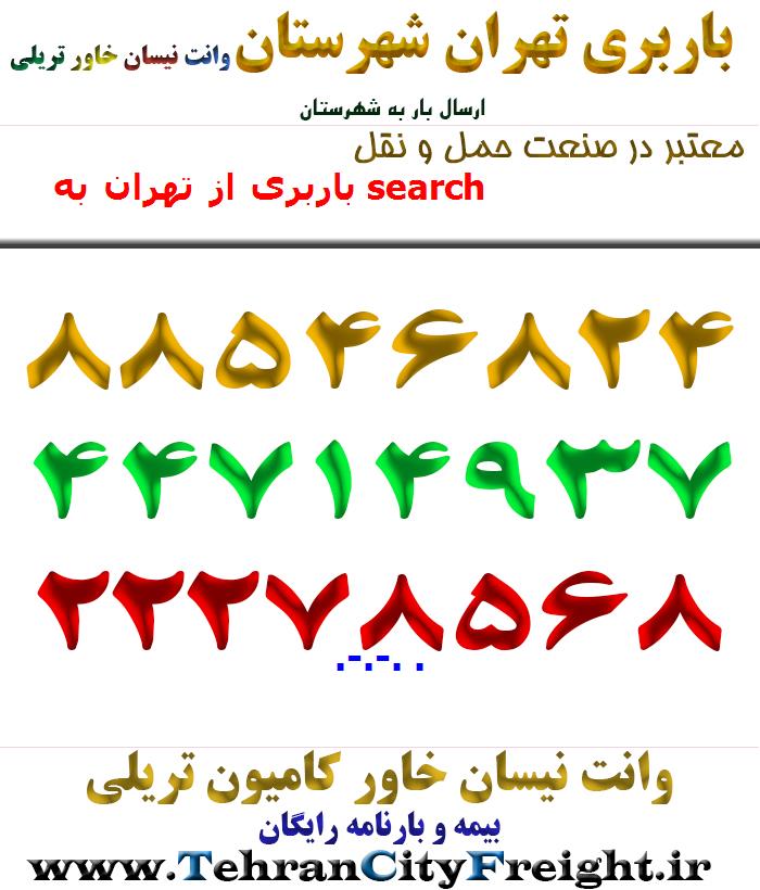 باربری از تهران به search