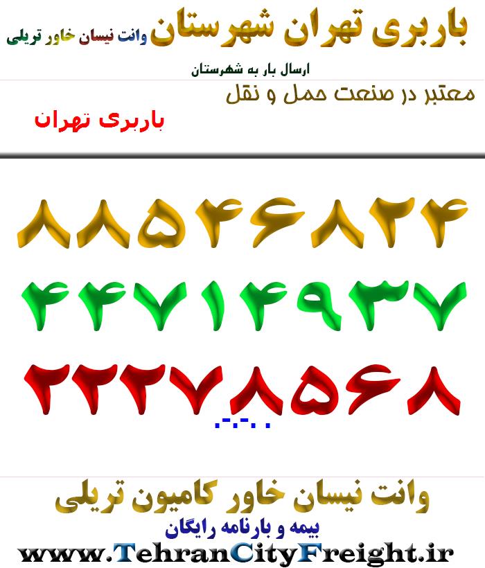باربری تهران شهرستان