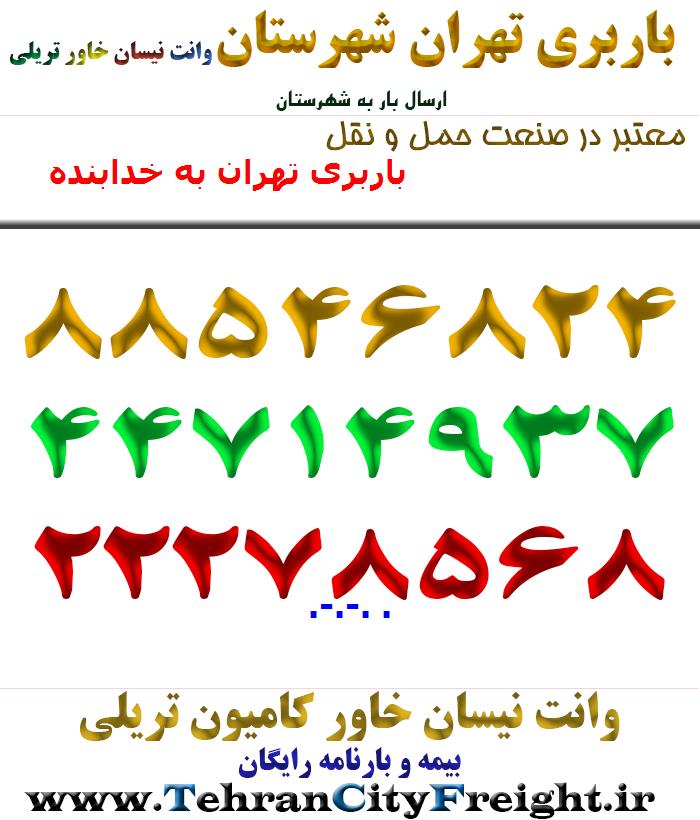 باربری تهران به خدابنده
