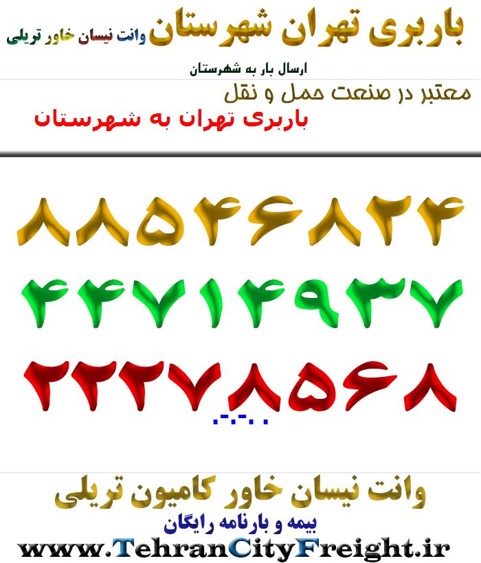 باربری تهران به شهرستان