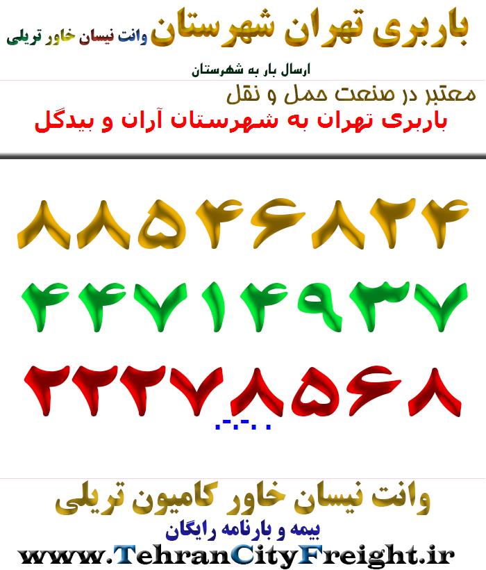 باربری تهران به شهرستان آران و بیدگل