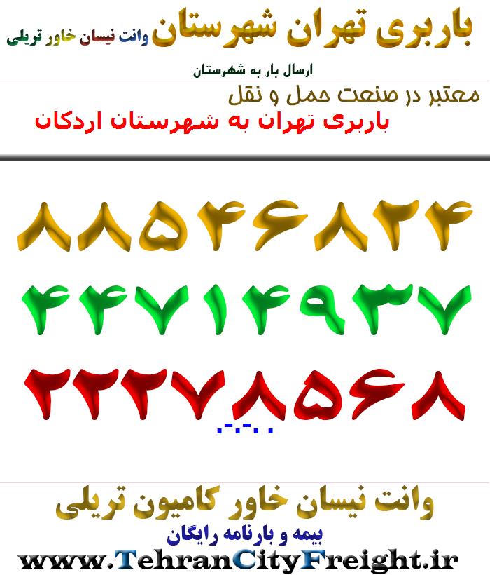 باربری تهران به شهرستان اردکان
