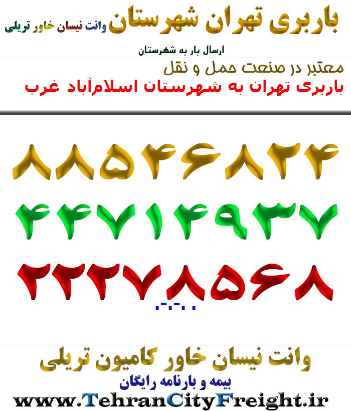باربری تهران به شهرستان اسلام‌آباد غرب