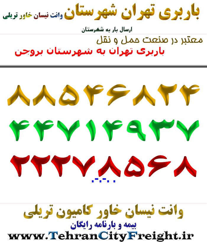 باربری تهران به شهرستان بروجن