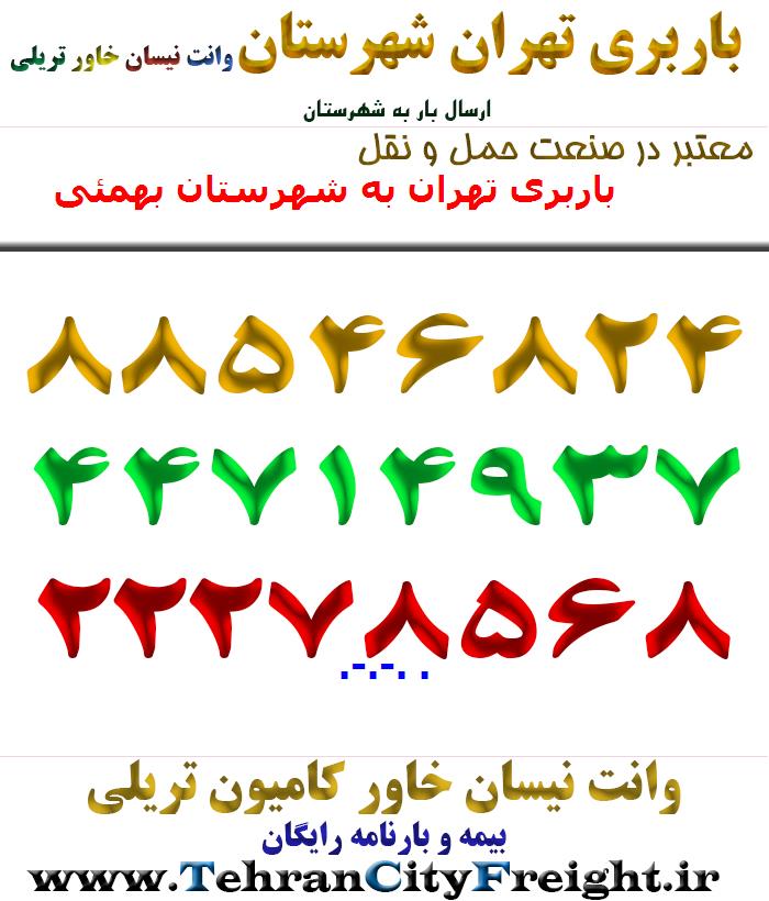 باربری تهران به شهرستان بهمئی