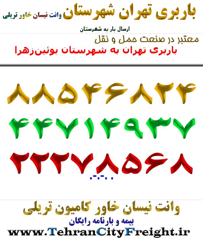 باربری تهران به شهرستان بوئین‌زهرا