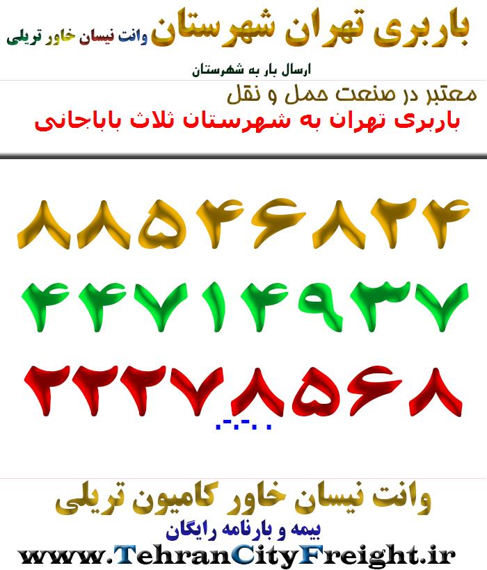 باربری تهران به شهرستان ثلاث باباجانی