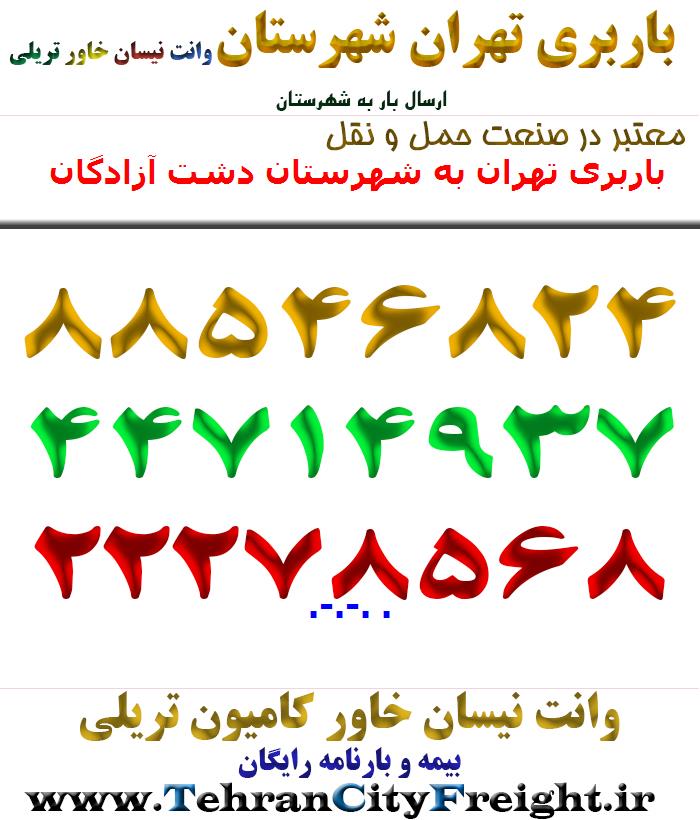 باربری تهران به شهرستان دشت آزادگان