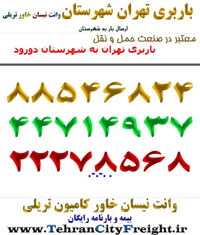 باربری تهران به شهرستان دورود