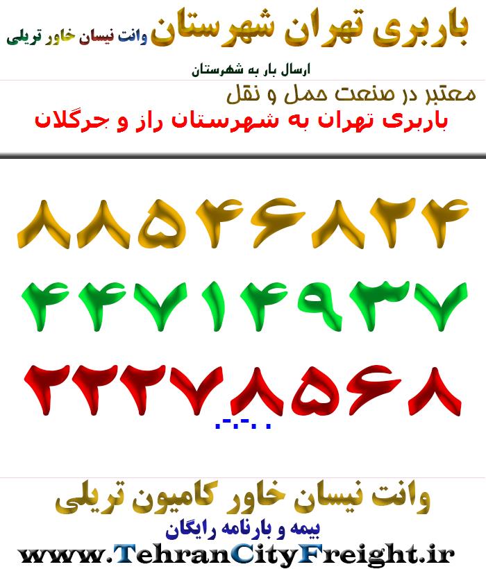 باربری تهران به شهرستان راز و جرگلان
