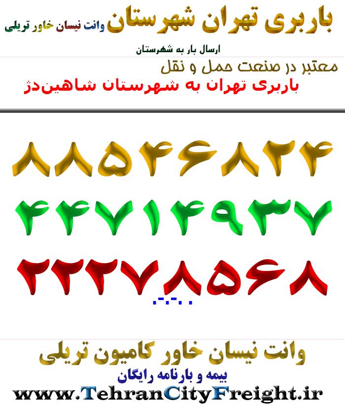 باربری تهران به شهرستان شاهین‌دژ