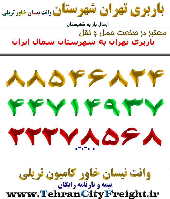باربری تهران به شهرستان شمال ایران
