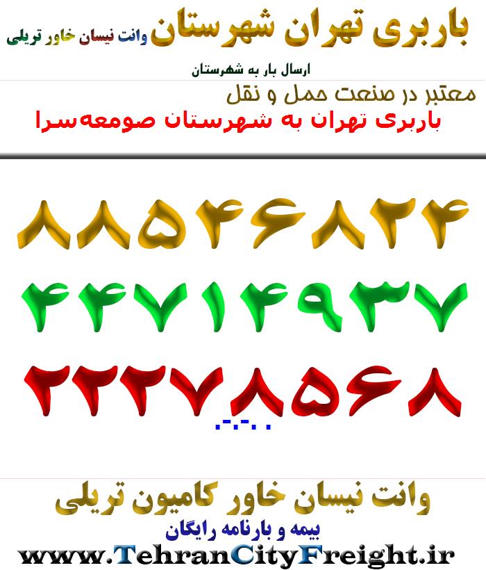 باربری تهران به شهرستان صومعه‌سرا