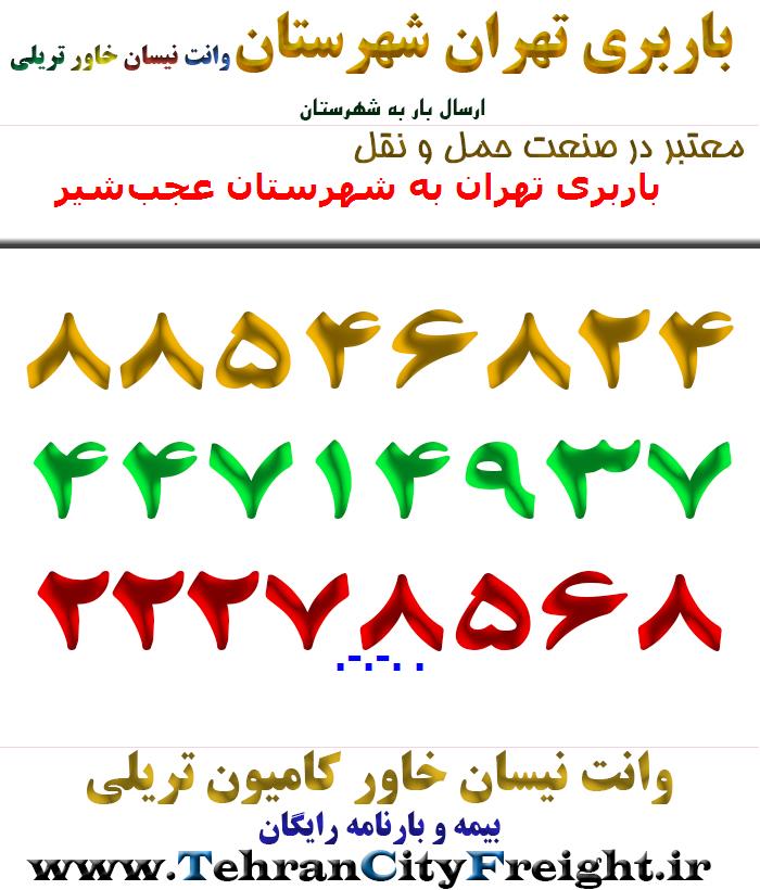 باربری تهران به شهرستان عجب‌شیر