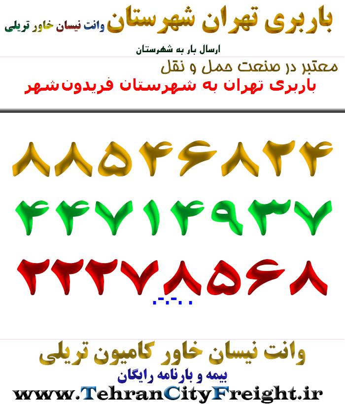 باربری تهران به شهرستان فریدون‌شهر