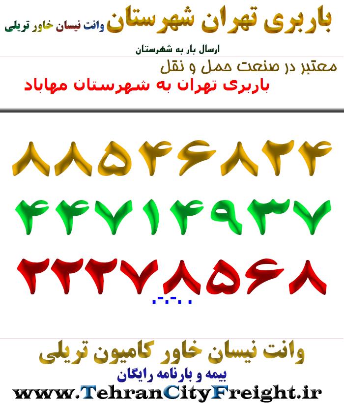 باربری تهران به شهرستان مهاباد
