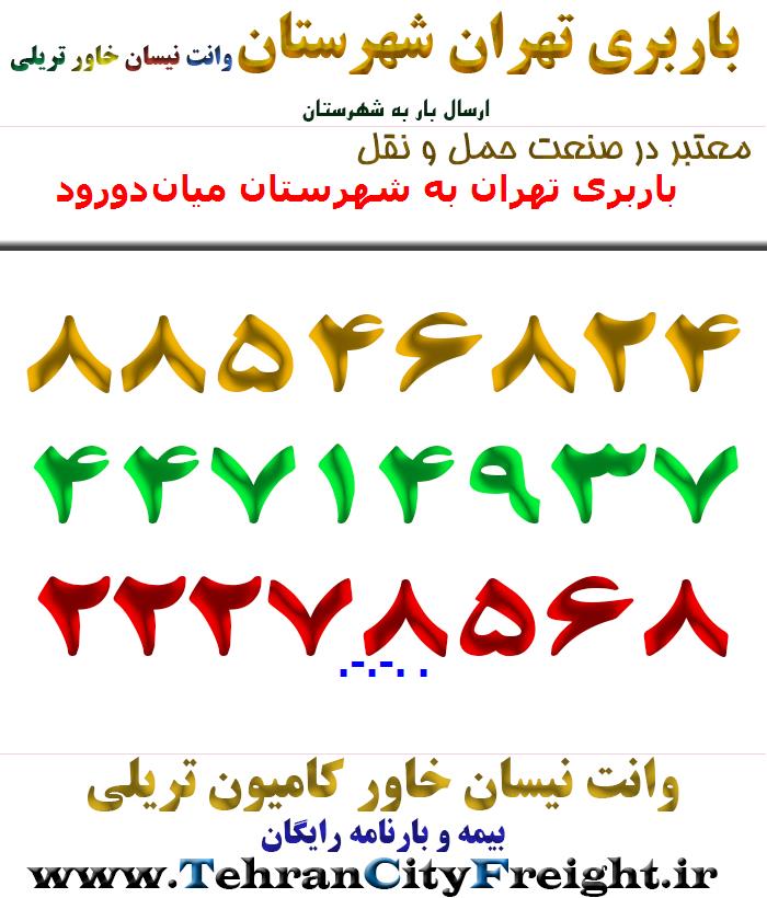 باربری تهران به شهرستان میان‌دورود