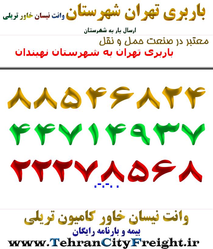 باربری تهران به شهرستان نهبندان