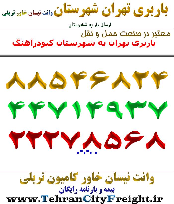 باربری تهران به شهرستان کبودرآهنگ