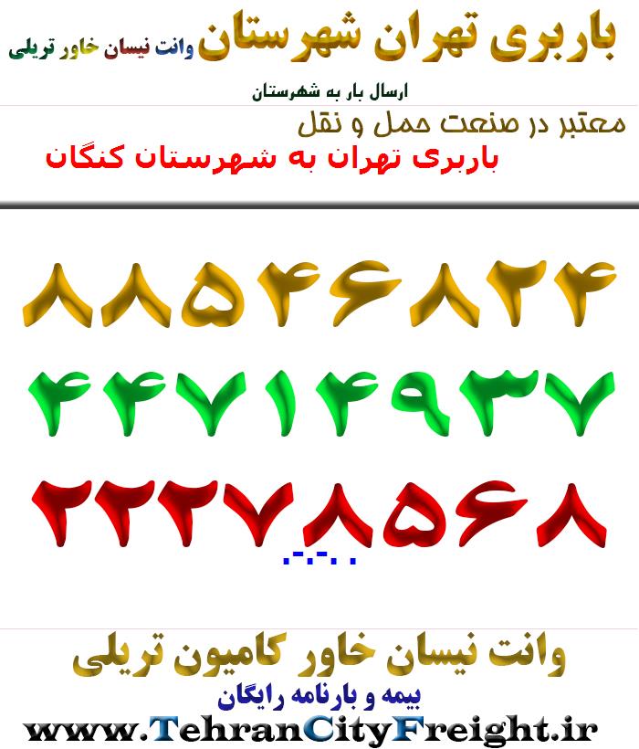 باربری تهران به شهرستان کنگان