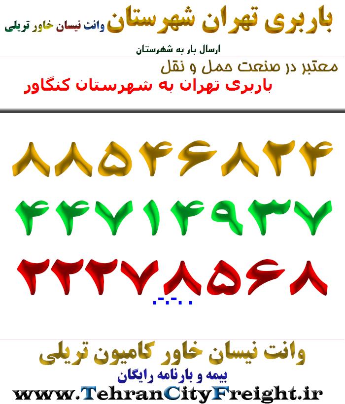 باربری تهران به شهرستان کنگاور