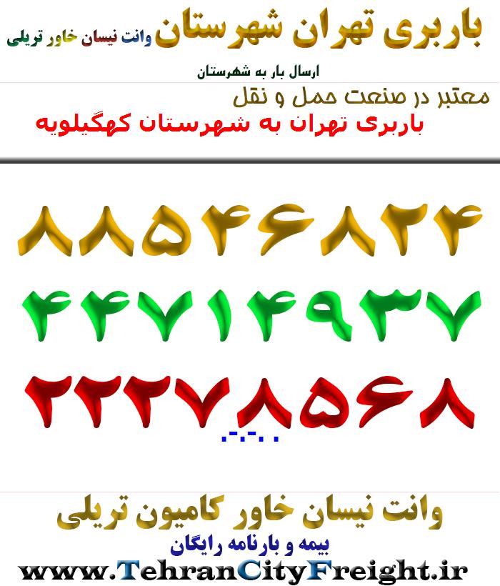 باربری تهران به شهرستان کهگیلویه