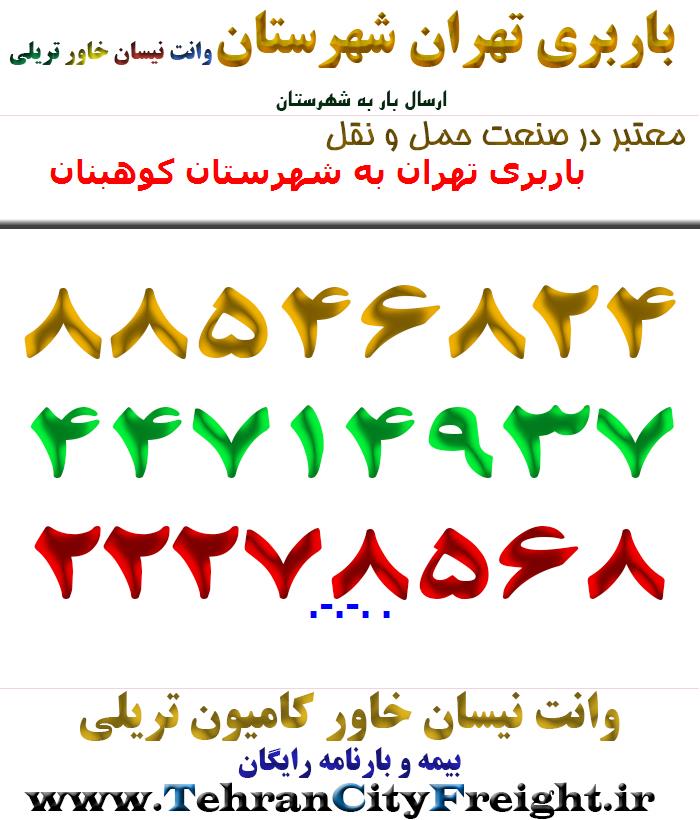باربری تهران به شهرستان کوهبنان