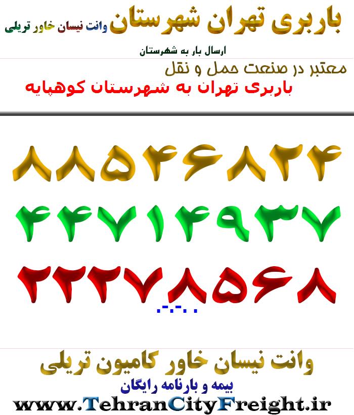باربری تهران به شهرستان کوهپایه