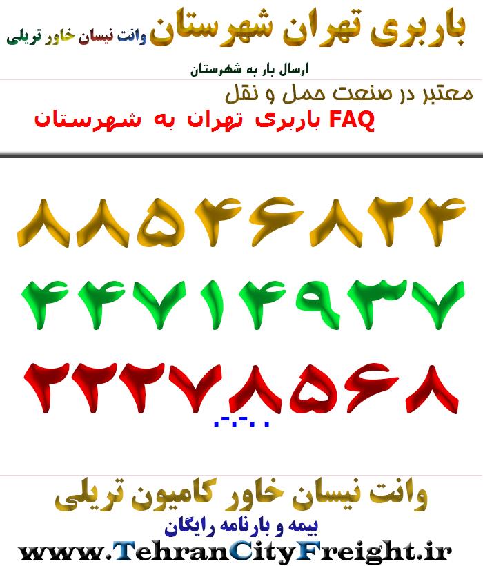 باربری تهران به شهرستان FAQ
