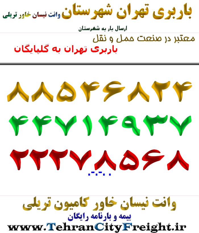 باربری تهران به گلپایگان