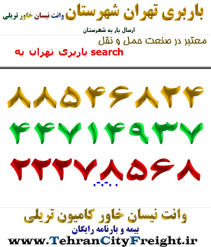 باربری تهران به search