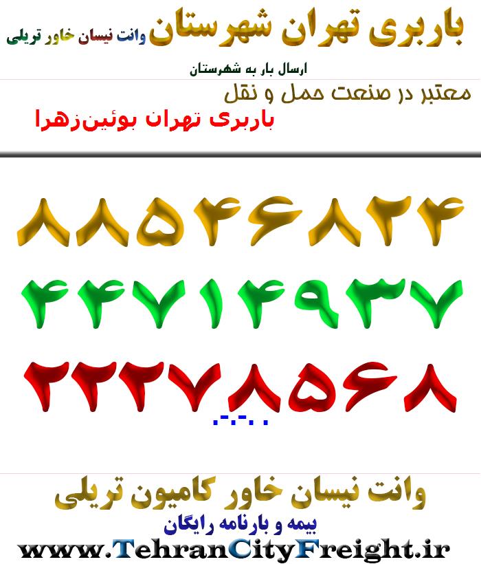 باربری تهران بوئین‌زهرا