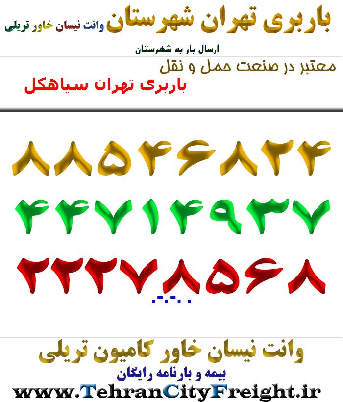 باربری تهران سیاهکل