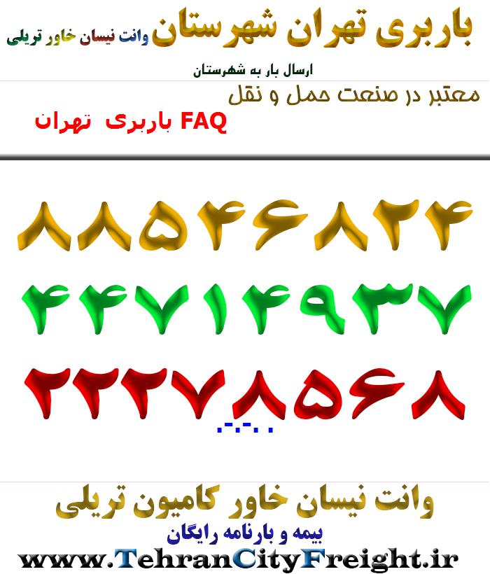 باربری تهران FAQ