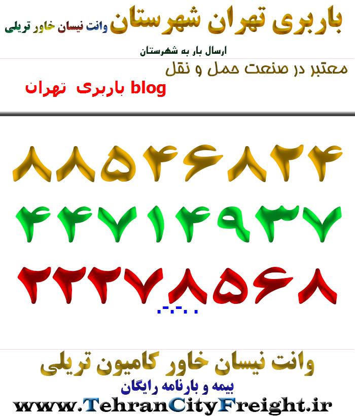 باربری تهران blog
