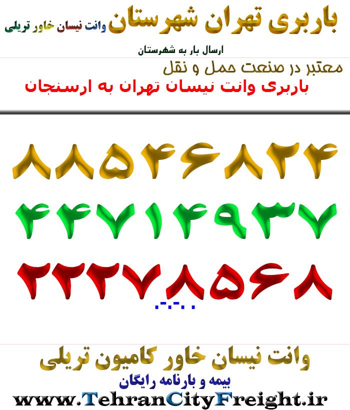 باربری وانت نیسان تهران به ارسنجان