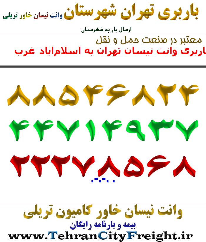 باربری وانت نیسان تهران به اسلام‌آباد غرب