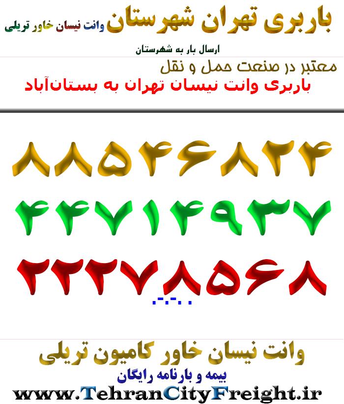 باربری وانت نیسان تهران به بستان‌آباد