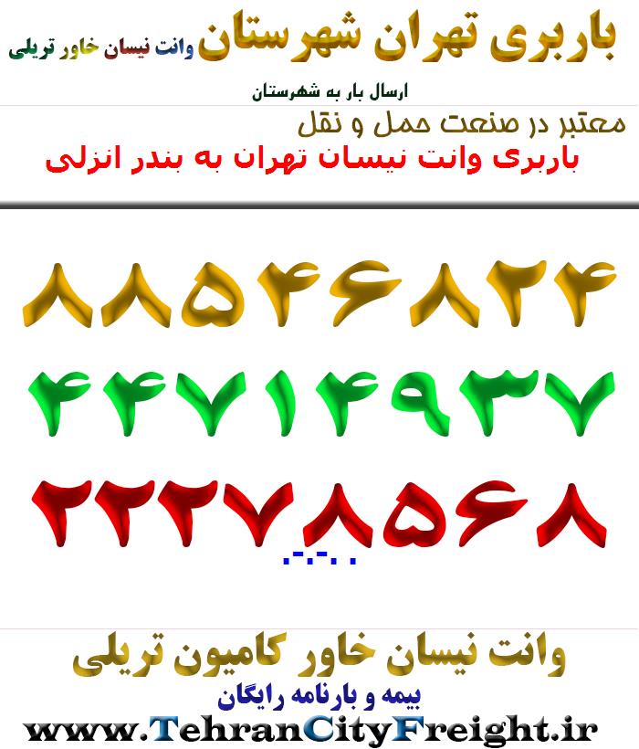 باربری وانت نیسان تهران به بندر انزلی