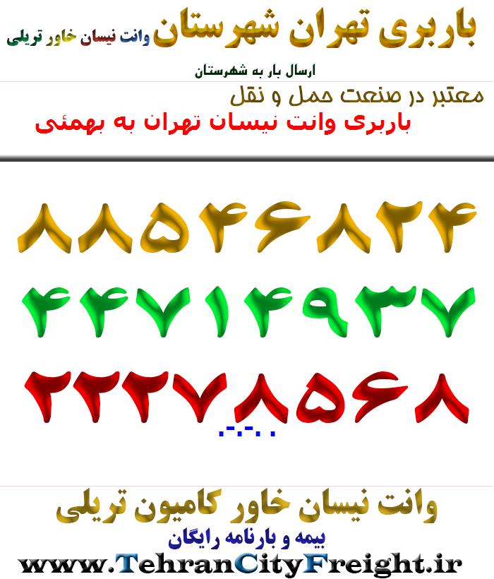 باربری وانت نیسان تهران به بهمئی