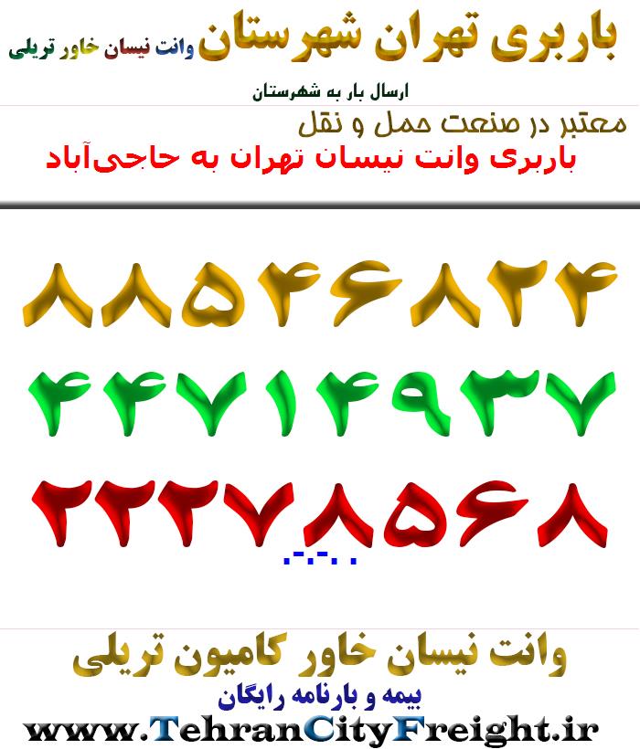 باربری وانت نیسان تهران به حاجی‌آباد