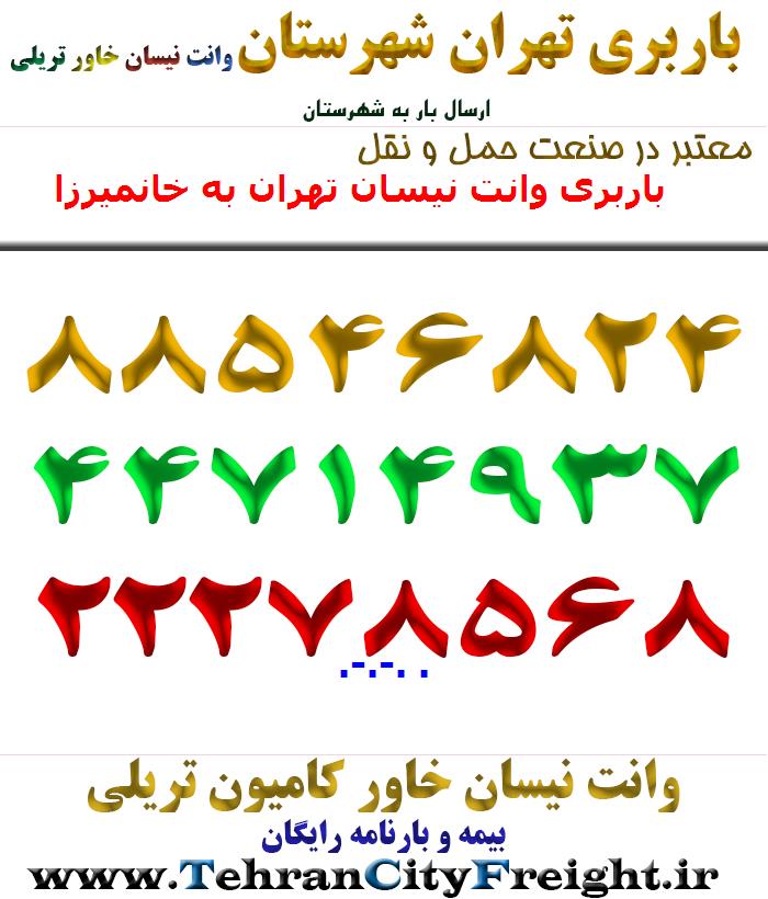 باربری وانت نیسان تهران به خانمیرزا