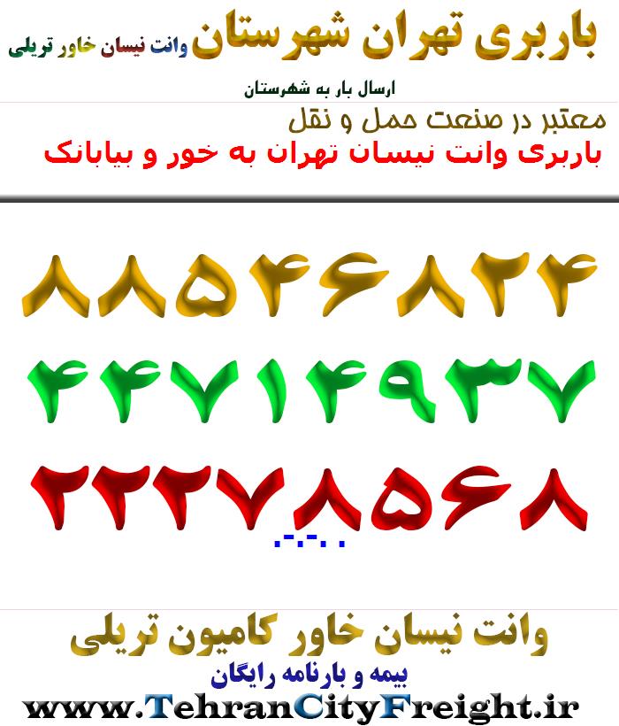 باربری وانت نیسان تهران به خور و بیابانک