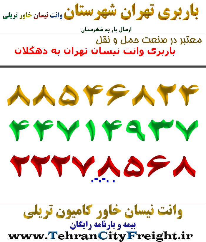 باربری وانت نیسان تهران به دهگلان