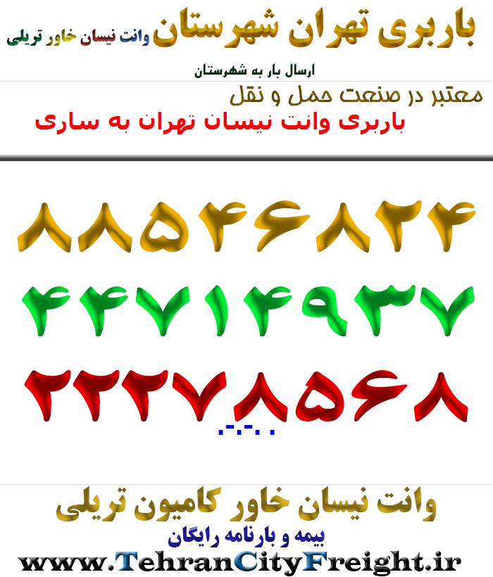 باربری وانت نیسان تهران به ساری