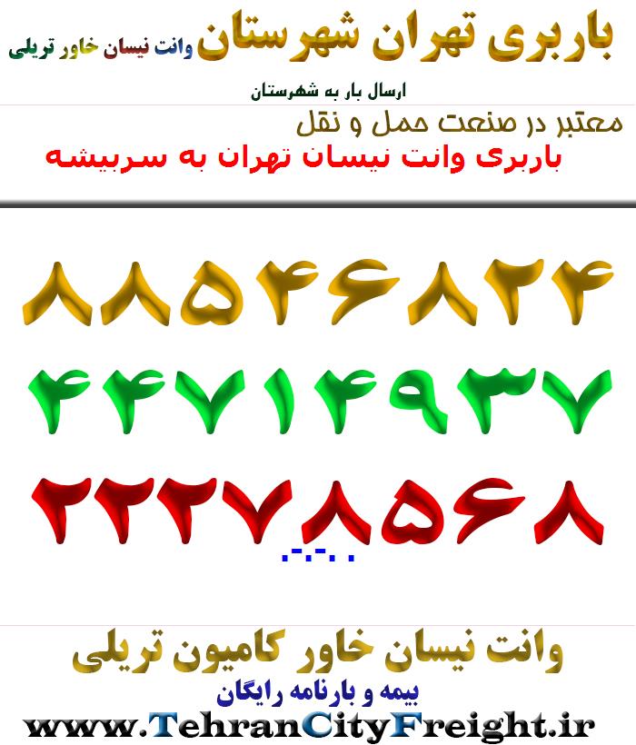 باربری وانت نیسان تهران به سربیشه